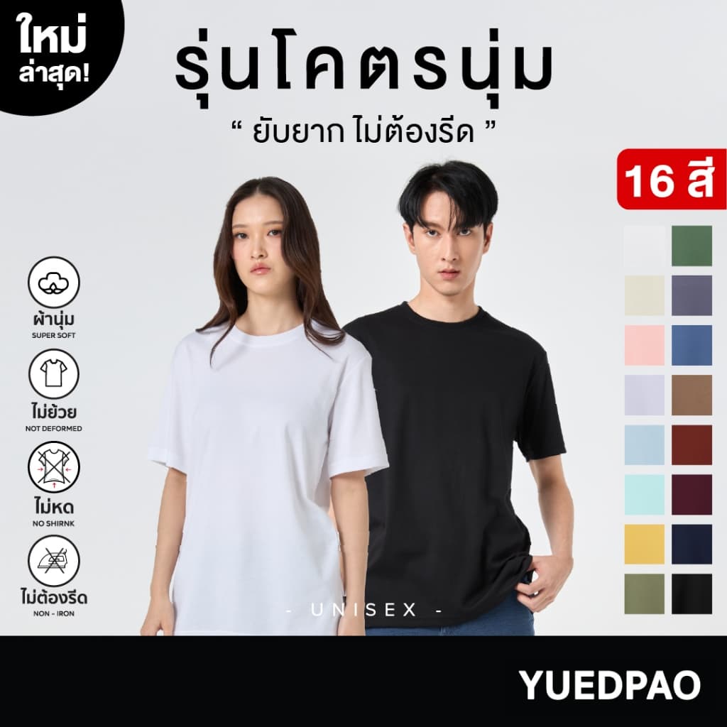 Yuedpao รุ่นโคตรนุ่ม นุ่มตั้งแต่กำเนิด ยืดแต่ไม่ย้วย ยับยากไม่ต้องรีด เสื้อยืดเปล่า เสื้อยืดคอกลม 16 สี รูปที่ 1