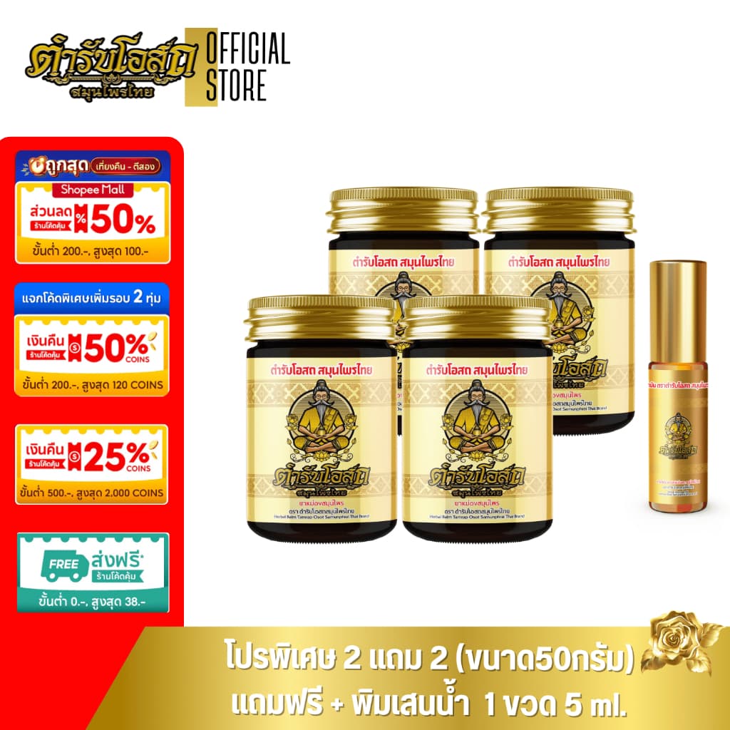 Special โปรพิเศษ 2 แถม 2 สูตรร้อน แถมฟรี พิมเสนน้ำ 5ml. 1 ขวด ตำรับโอสถ สมุนไพรไทย รูปที่ 1