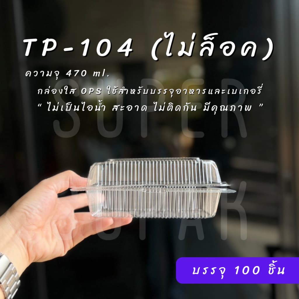 กล่องใส OPS : TP-104 / TP-104A รูปที่ 4