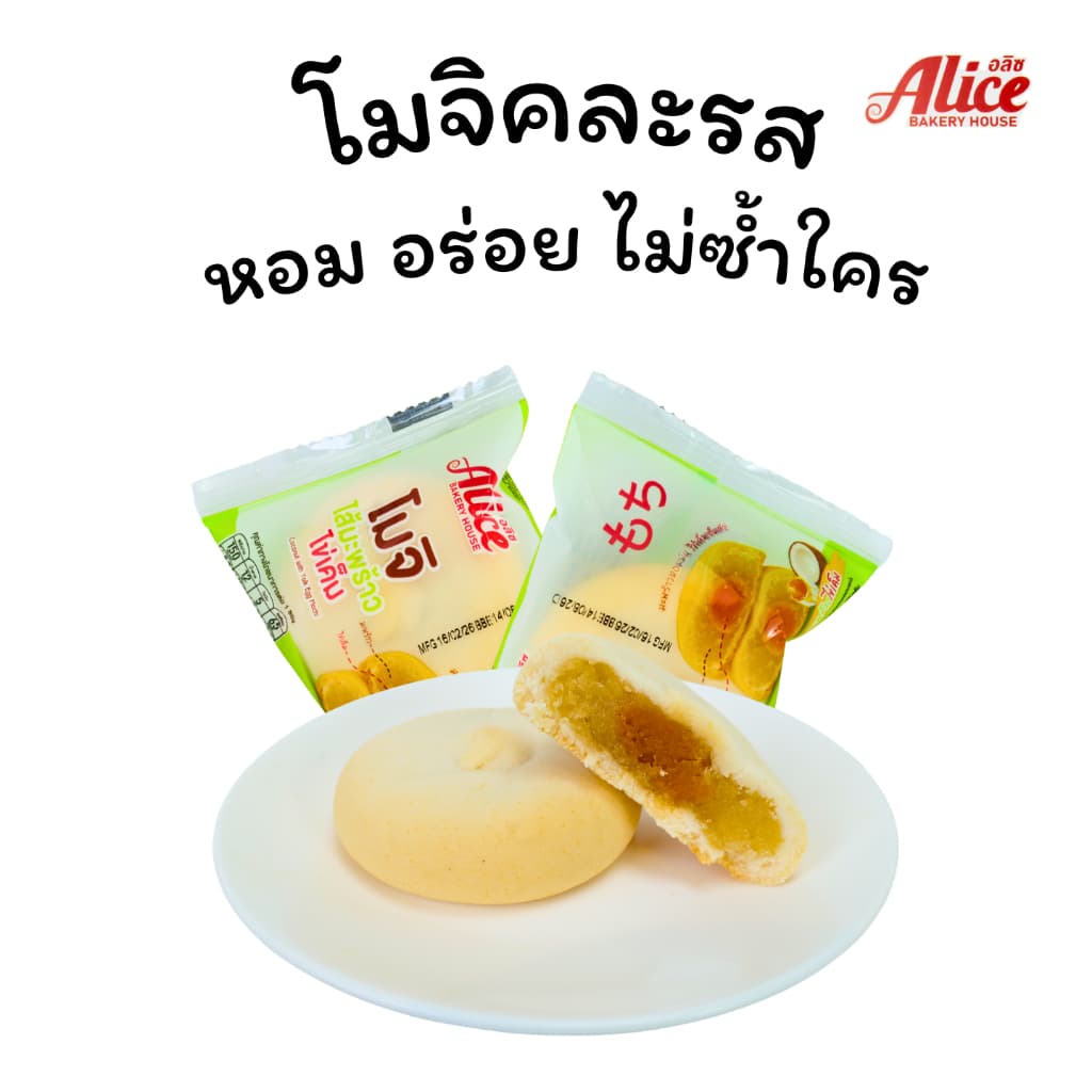 โมจิไส้ถั่วไข่เค็มลาวา+มะพร้าวไข่เค็ม แบรนด์ Alice คละ2รส 1ลัง 12 กล่อง144ชิ้น แป้งโมจิเหนียวนุ่มหอม รูปที่ 3