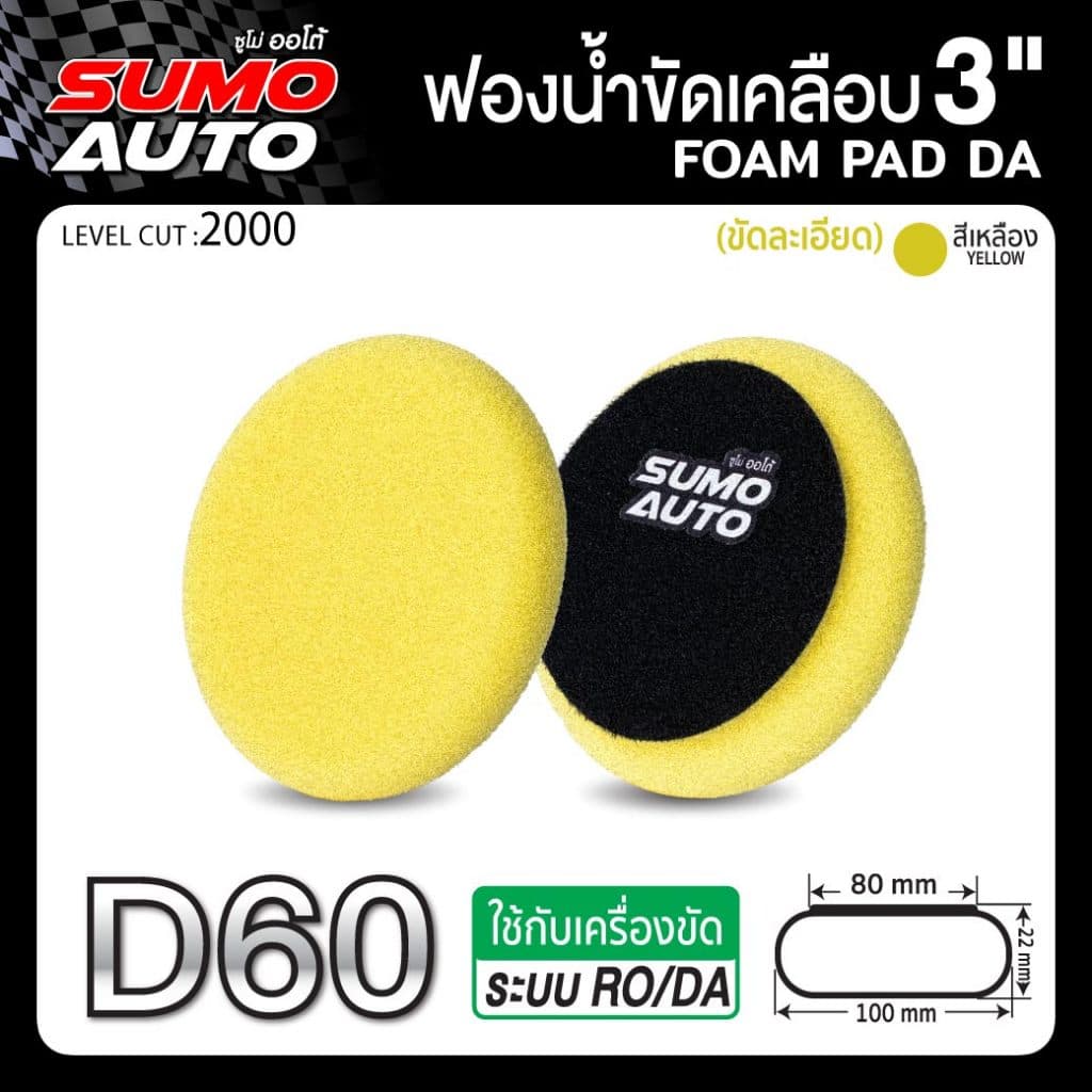 ฟองน้ำขัดสีรถ ขนาด 3 นิ้ว ขัดเคลือบ ขัดได้เงางาม ทนทาน ไม่ฉีกขาดง่าย ใช้งานกับแป้นขัด SUMO AUTO รูปที่ 4