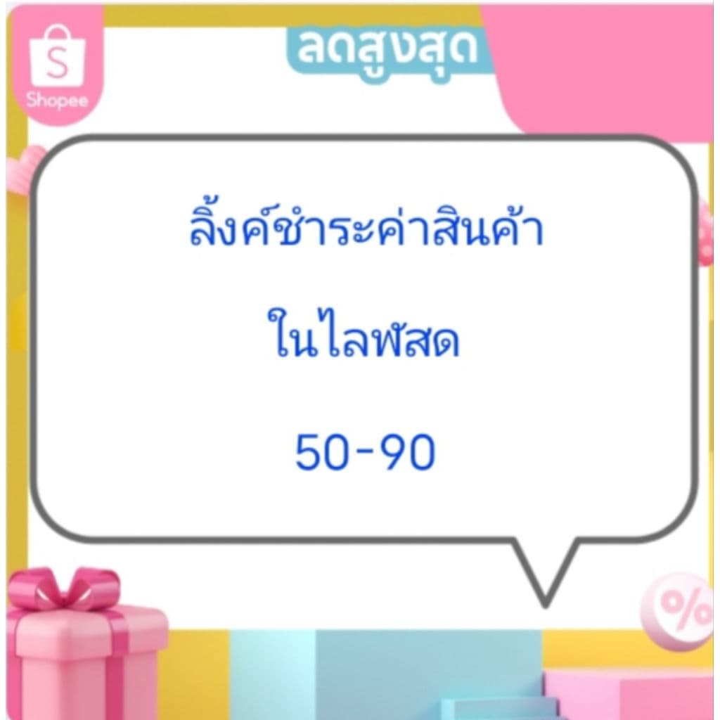 ลิ้งค์ชำระค่าสินค้าในไลฬสด รูปที่ 1