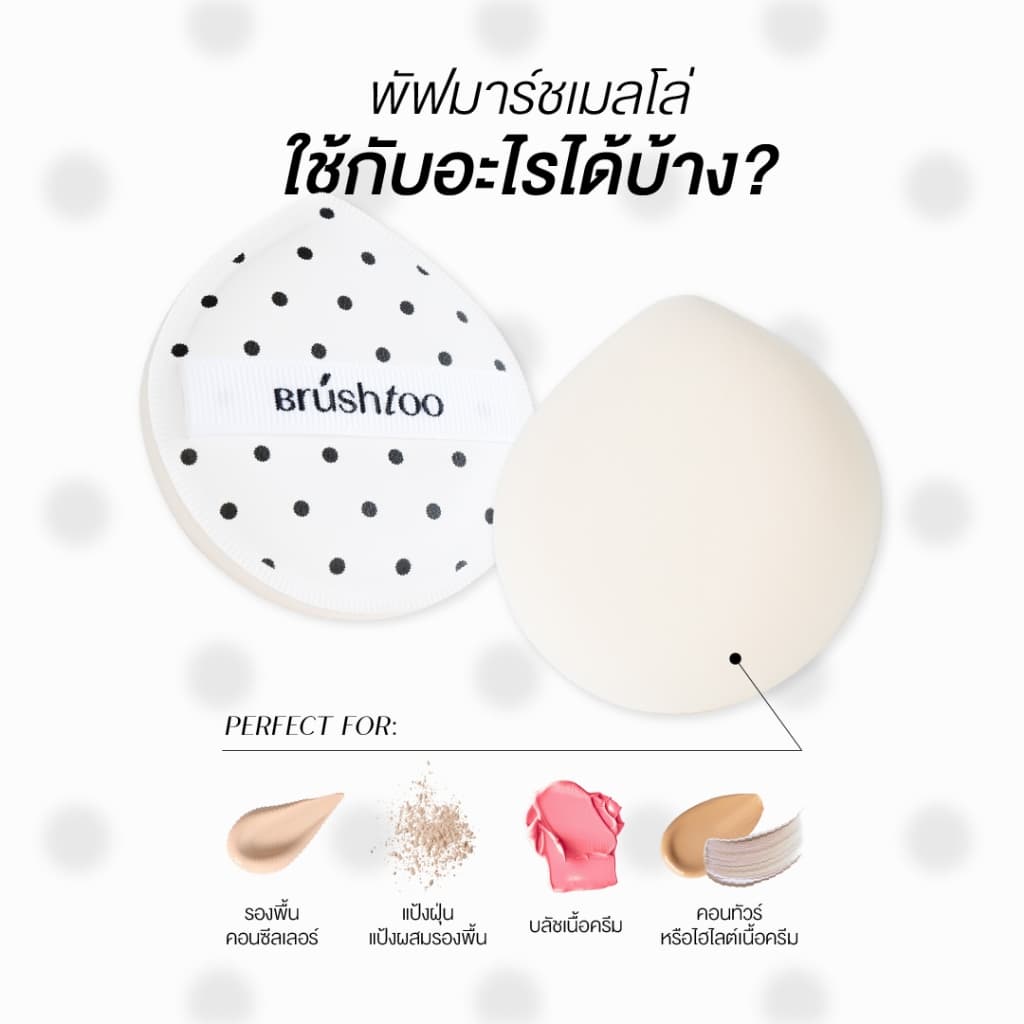 พัฟแต่งหน้า สัมผัสนุ่ม ไม่กินรองพื้น ใช้ได้แห้งและเปียก พัฟรองพื้น พัฟแป้งฝุ่น Makeup Puff Soft Marshmallow BRU รูปที่ 4
