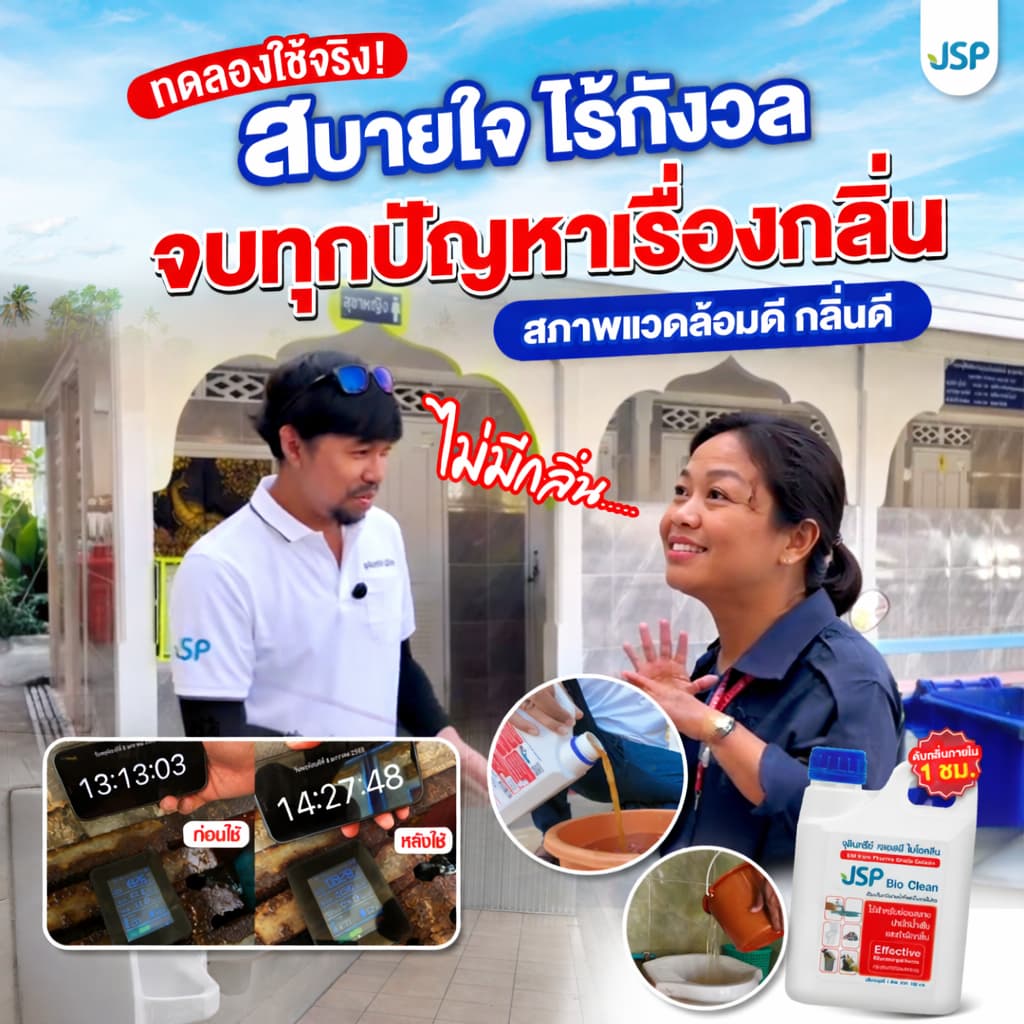 JSP Bio Clean เจเอสพี ไบโอคลีน 1 ลิตร จุลินทรีย์เข้มข้นประสิทธิภาพสูง ช่วยดับกลิ่นเหม็น รูปที่ 4