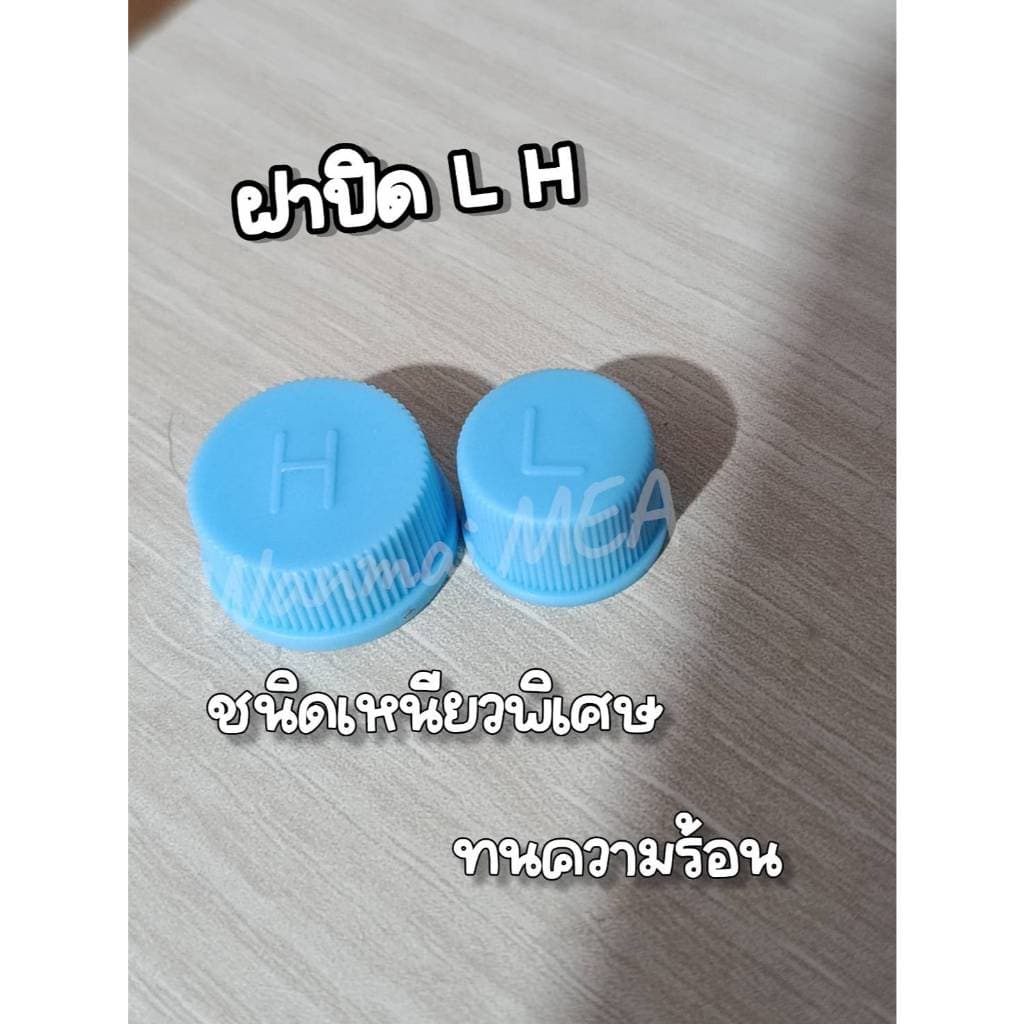 ฝาปิดน้ำยาแอรฺด้าน L H R 134 จัดเซ้ต 5 คู๋ รูปที่ 5