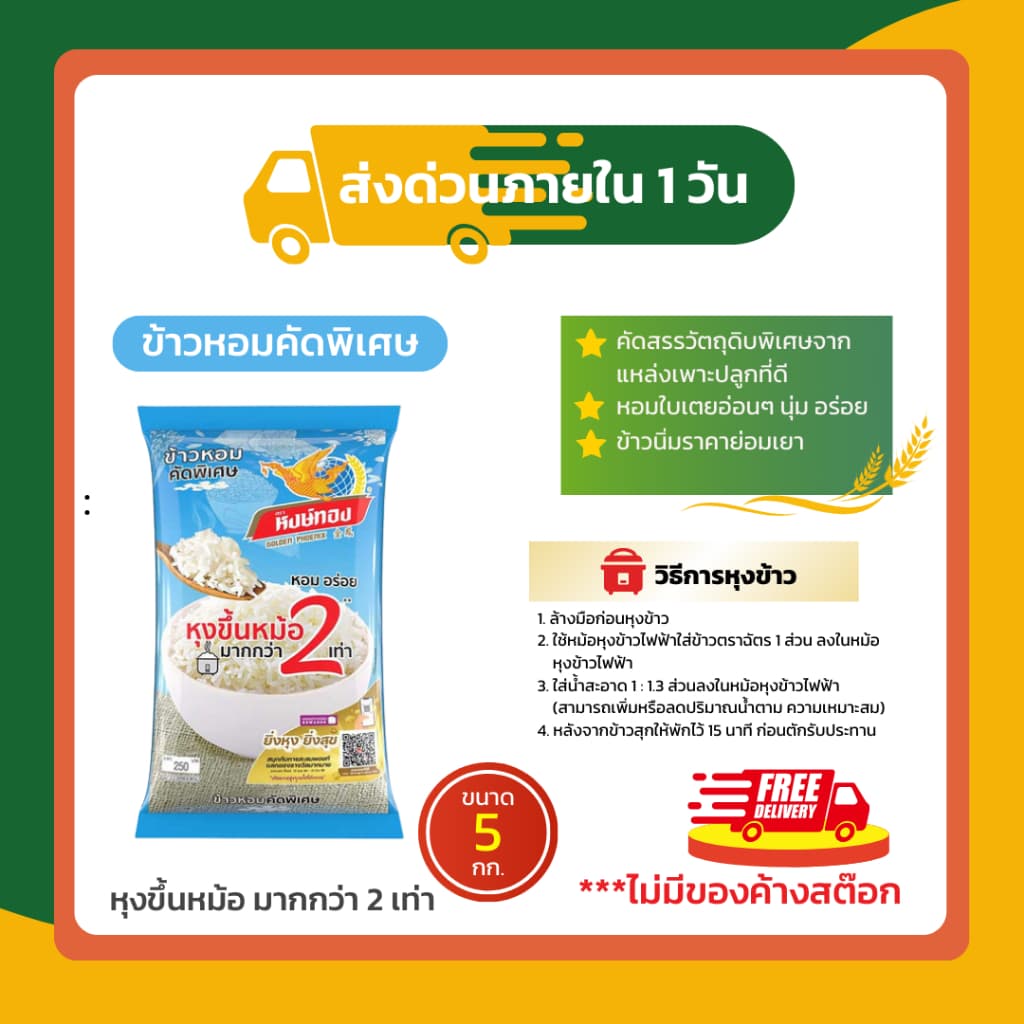 หงษ์ทอง ข้าวหอมมะลิใหม่ต้นฤดู 100% ขนาด 5 กก. รูปที่ 6