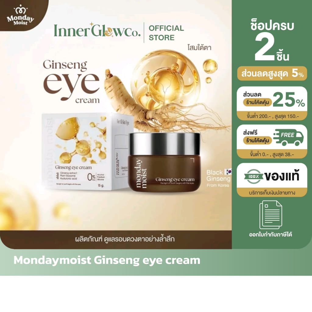 Mondaymoist Ginseng eye cream โสมใต้ตา มันเดย์มอยส์ จินเส็ง อายครีม โสมใต้ตา โสม รูปที่ 1