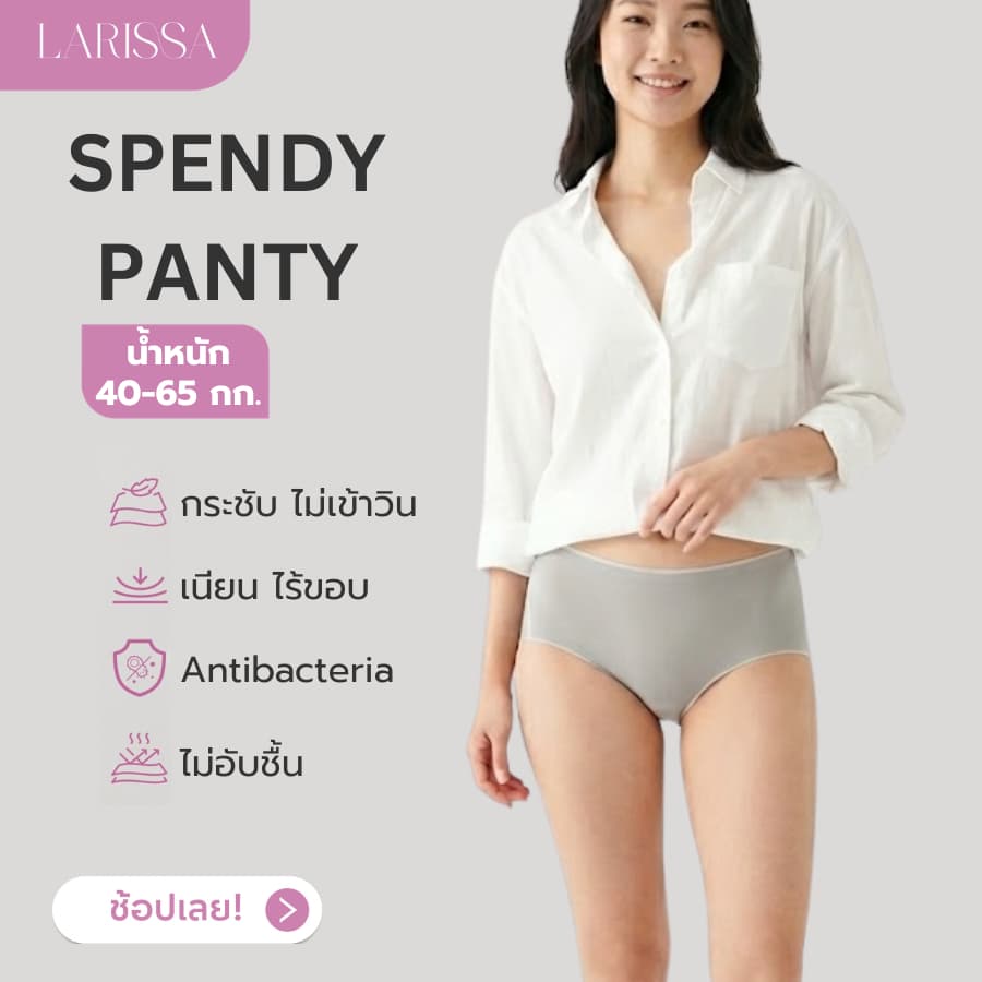 LARISSA SPENDY PANTY กางเกงในผู้หญิง ไร้ขอบ กระชับ ไม่บาดขอบขา เอวกลาง ระบายอากาศได้ดี รูปที่ 1