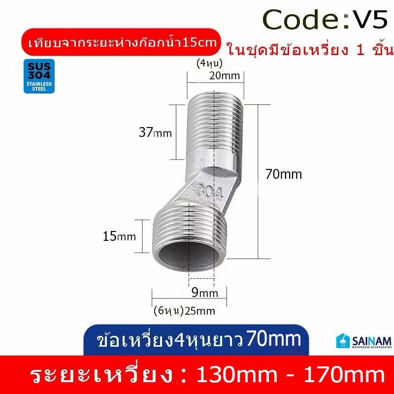 ส่งจากกรุงเทพ ข้อเหวี่ยง นิปเปิ้ลข้อเหวี่ยง ใช้สำหรับก๊อกผสม เพื่อการติดตั้งที่สมบูรณ์แบบ V1 รูปที่ 9