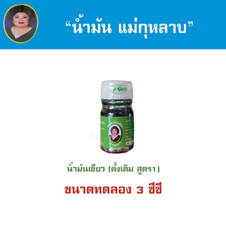 น้ำมันแม่กุหลาบ 3cc ขนาดทดลอง ขนาดพกพา ตราแม่กุหลาบ รูปที่ 6