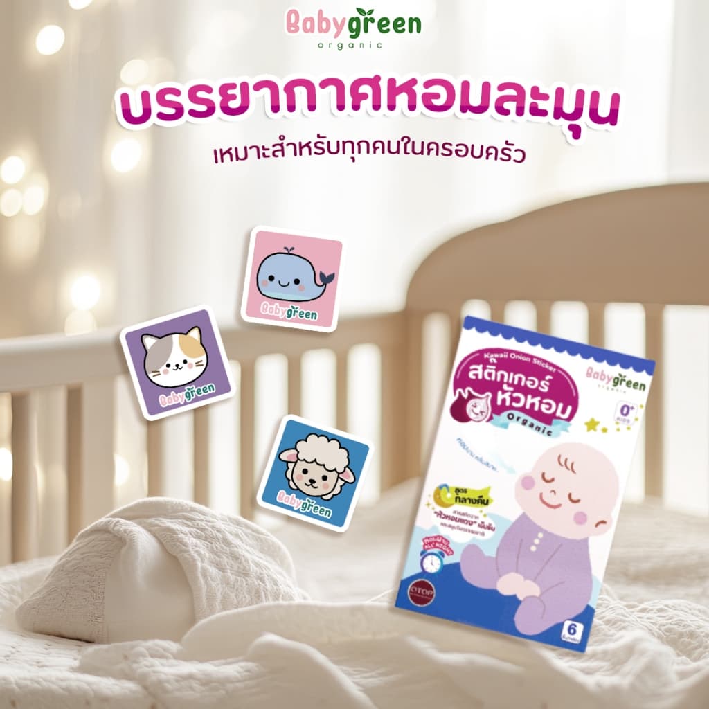 สติ๊กเกอร์หัวหอม แปะเสื้อ หายใจโล่ง สำหรับเด็กแรกเกิด ทารก คัดจมูก | BabyGreen รูปที่ 3