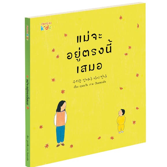 หนังสือเด็กขายดี แม่จะอยู่ตรงนี้เสมอ : ยุนยอริม - 9786160633111 รูปที่ 1