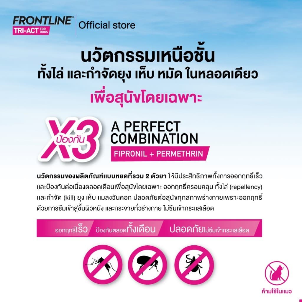 FRONTLINE TRI-ACT ยาหยดกำจัดเห็บหมัดยุง ไล่ยุงเห็บหมัดสำหรับสุนัข พิเศษ รับผ้าอเนกประสงค์ รูปที่ 6