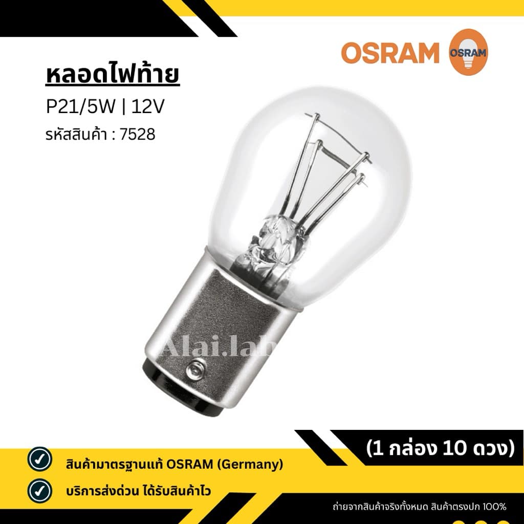 หลอดไฟท้าย รถยนต์ OSRAM - 12V P21/5W 2 จุด 2 ไส้ เขี้ยวเสมอ มาตรฐานแท้ Germany รูปที่ 4