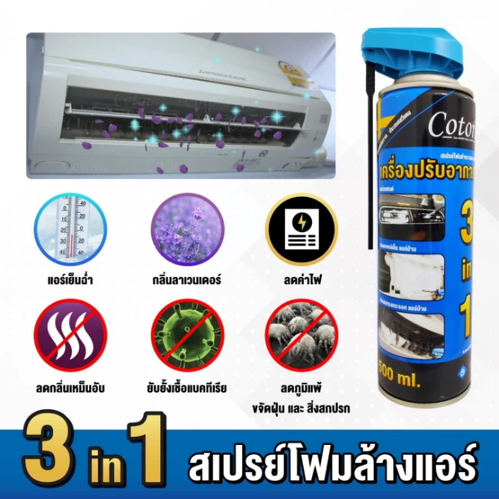 Cotora สเปรย์ โฟม ล้างแอร์ แถมฟรี ท่อล้างแอร์ รถยนต์ 500 ml. สะอาด ลดกลิ่น แอร์บ้าน ใช้งานง่าย รูปที่ 2