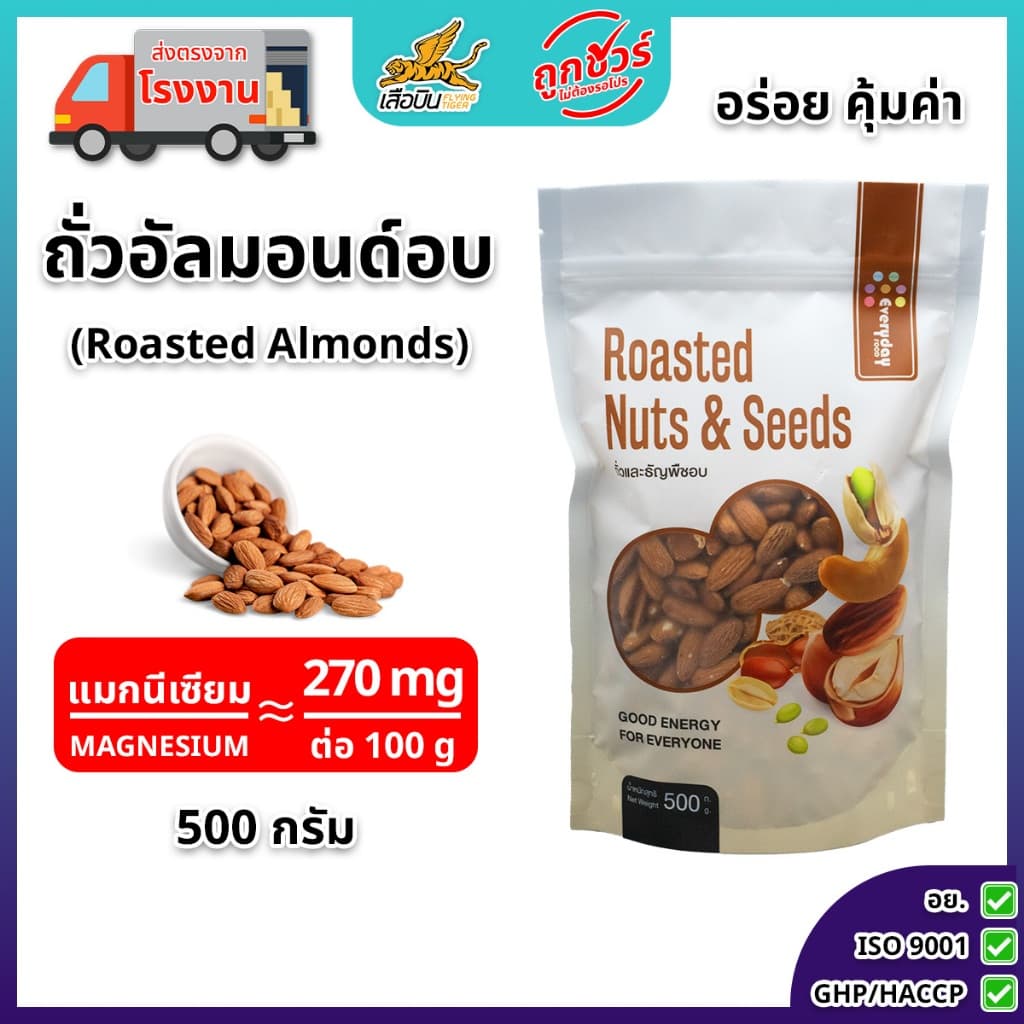 ถั่วอัลมอนด์อบ 500 กรัม ตรามีม่อน | Roasted Almonds รูปที่ 1