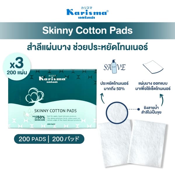 Karisma แคริสม่า สำลีแผ่นบาง 200 แผ่น | Karisma Skinny Cotton Pads 200 pads รูปที่ 3