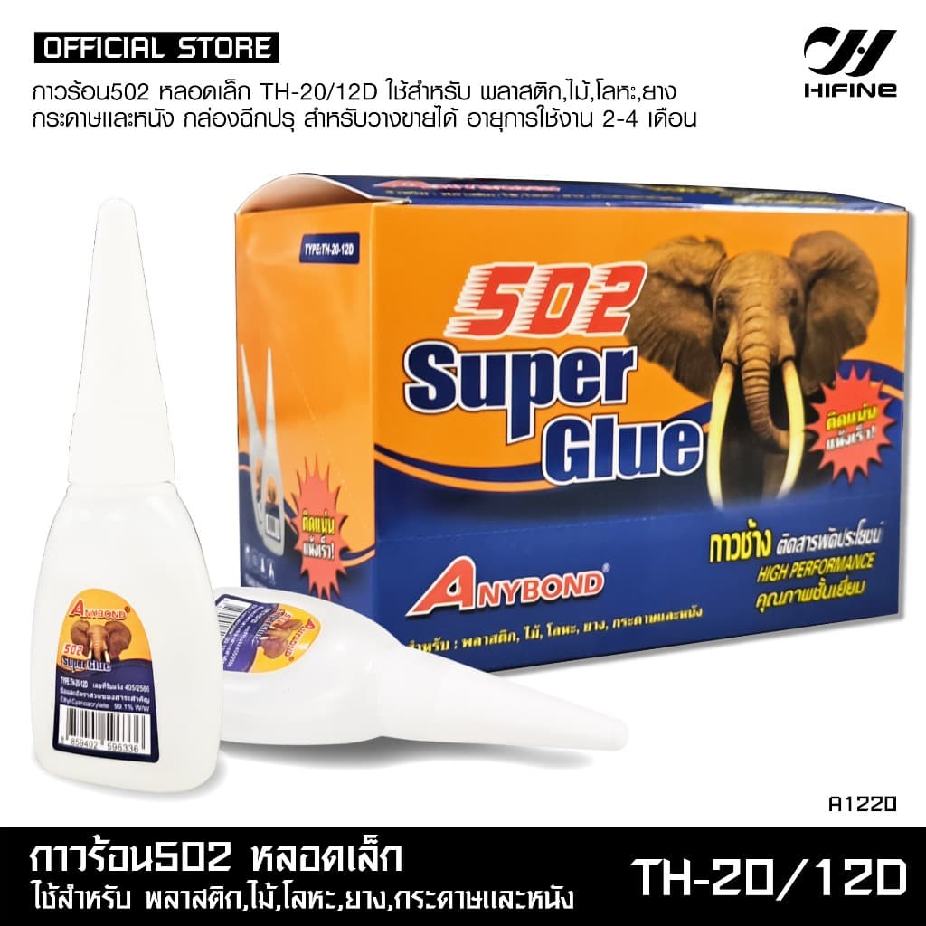 HIFINE กาวร้อน502 หลอดเล็กใช้สำหรับพลาสติก,ไม้,โลหะ,ยาง,กระดาษและหนัง 1แพ็คมี12หลอด รูปที่ 7