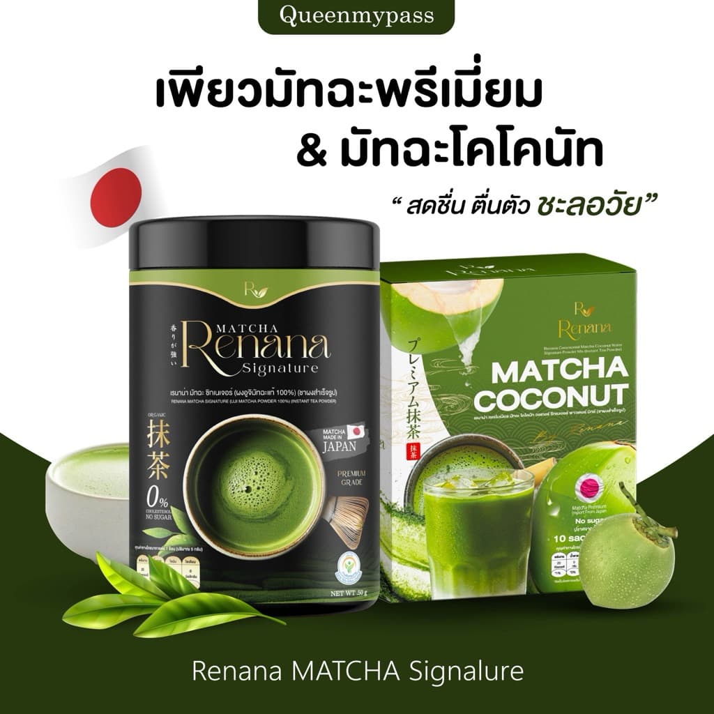 | + | renana matcha เรนาน่า มัทฉะพรีเมียมญี่ปุ่น ชาเขียว Uji เกรดแท้ ลดน้ำตาล ชาเขียวมัทฉะ เพียวมัทฉะ รูปที่ 1