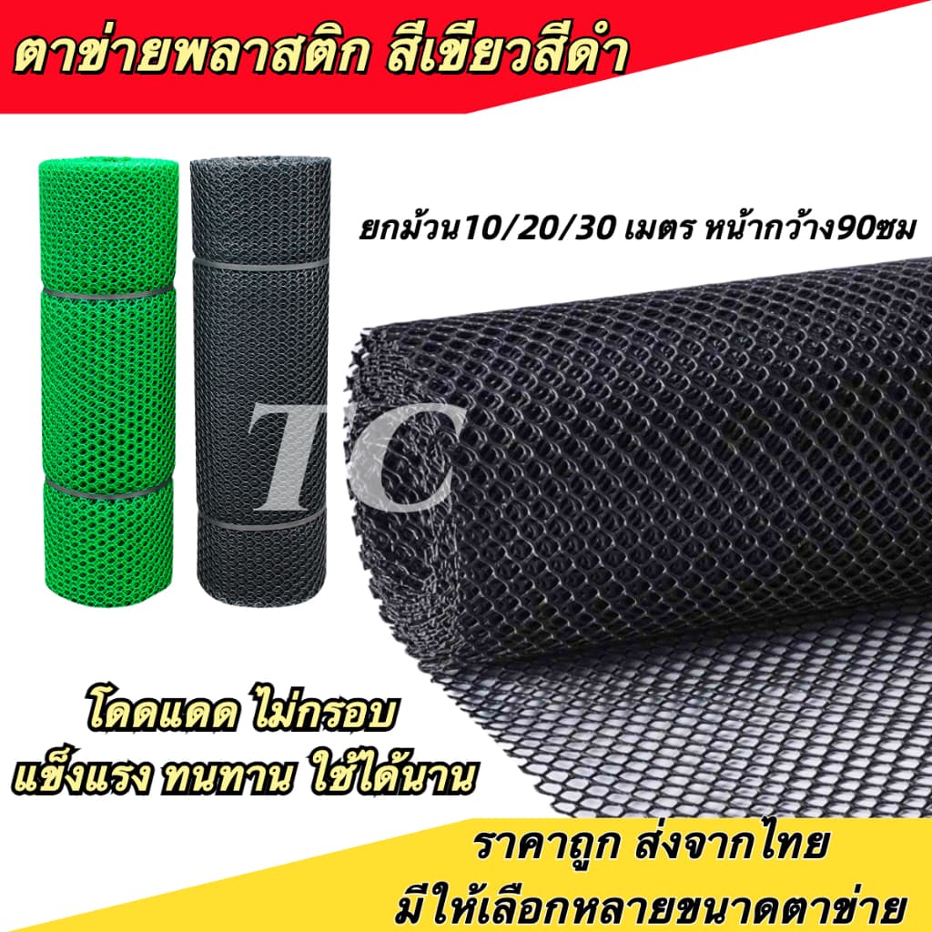 ตาข่ายพลาสติกสีเขียวสีดำ ยกม้วน10/30 เมตร หน้ากว้าง1.8เมตร ตาข่าย6เหลี่ยมรังผึ้ง รูปที่ 9
