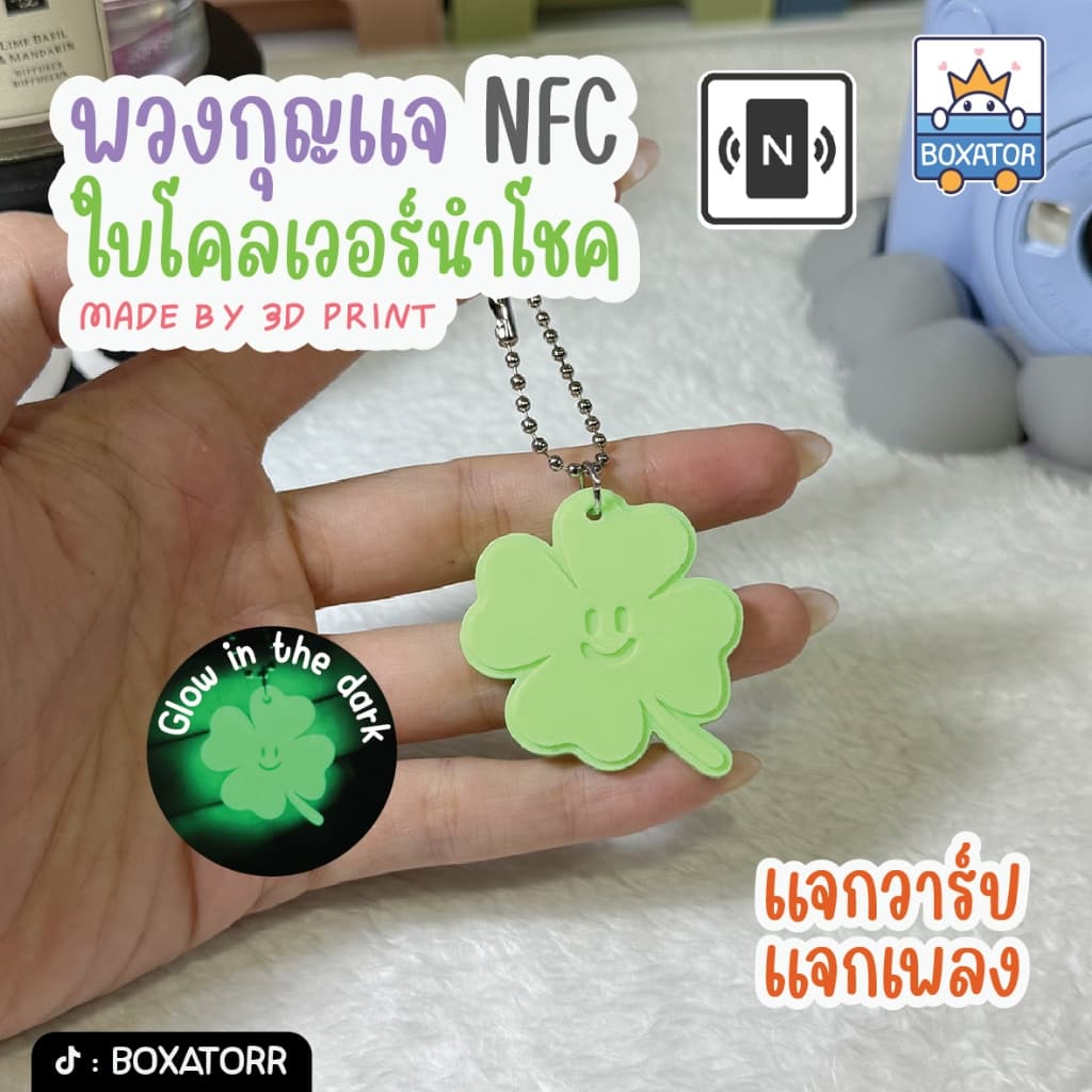 พวงกุญแจ NFC ใบโคลเวอร์นำโชค แจกวาป แจกเพลง รูปที่ 1