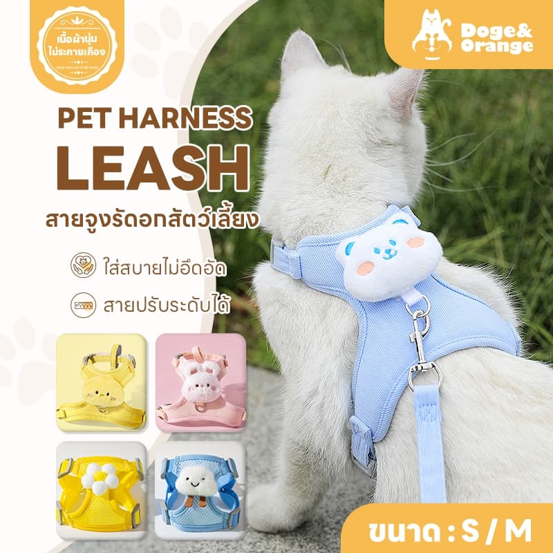 Doge&Orange สายจูงสัตว์เลี้ยง เชือกจูงแมว สายรัดอกแมว ดีไซน์น่ารัก ระบายอากาศได้ดี PU86 รูปที่ 1