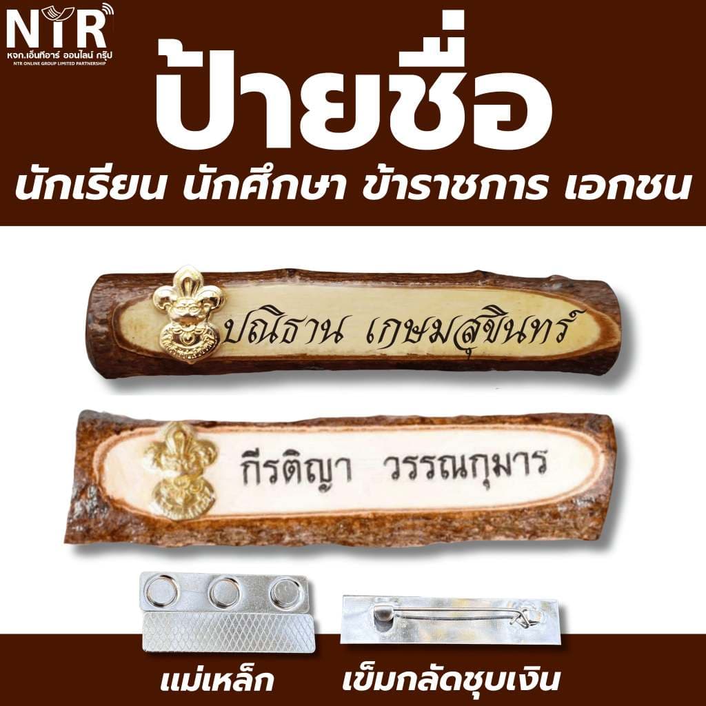 ป้ายชื่อ ราชการ นักศึกษา นักเรียน ป้ายชื่อลูกเสือ ป้ายทุกหน่วยงาน เอกชน ราชการ รูปที่ 1