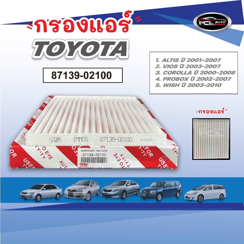 #กรองแอร์ TOYOTA ALTIS ,VIOS ,COROLLA ,WISH ,PROBOX ปี2001-2007 #รหัส 87139-02100 รูปที่ 1
