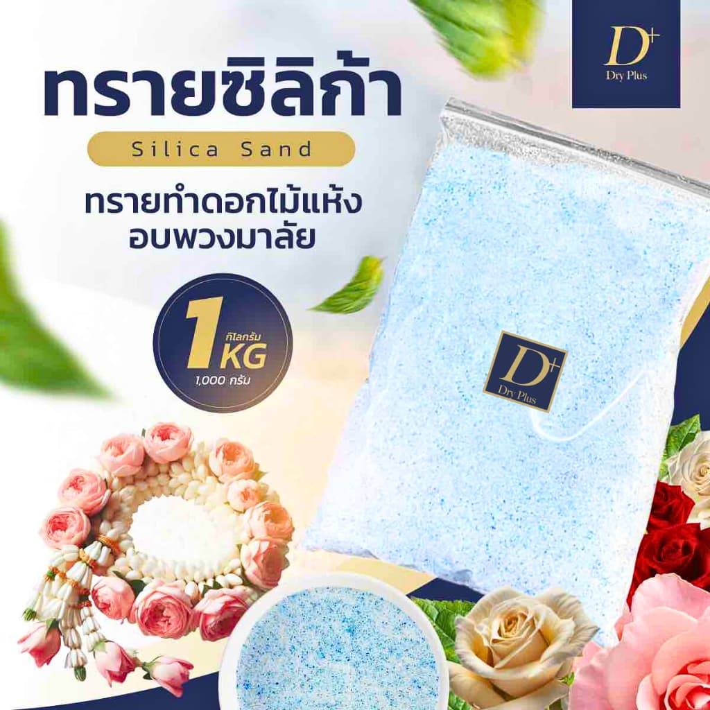 🌷ถูกที่สุด🌷ทรายซิลิก้า ซิลิก้าทราย สำหรับทำดอกไม้แห้ง 1 กิโลกรัม อบดอกไม้ มาลัยบ่าวสาว ซิลิก้าทรายอบดอกไม้แห้ง