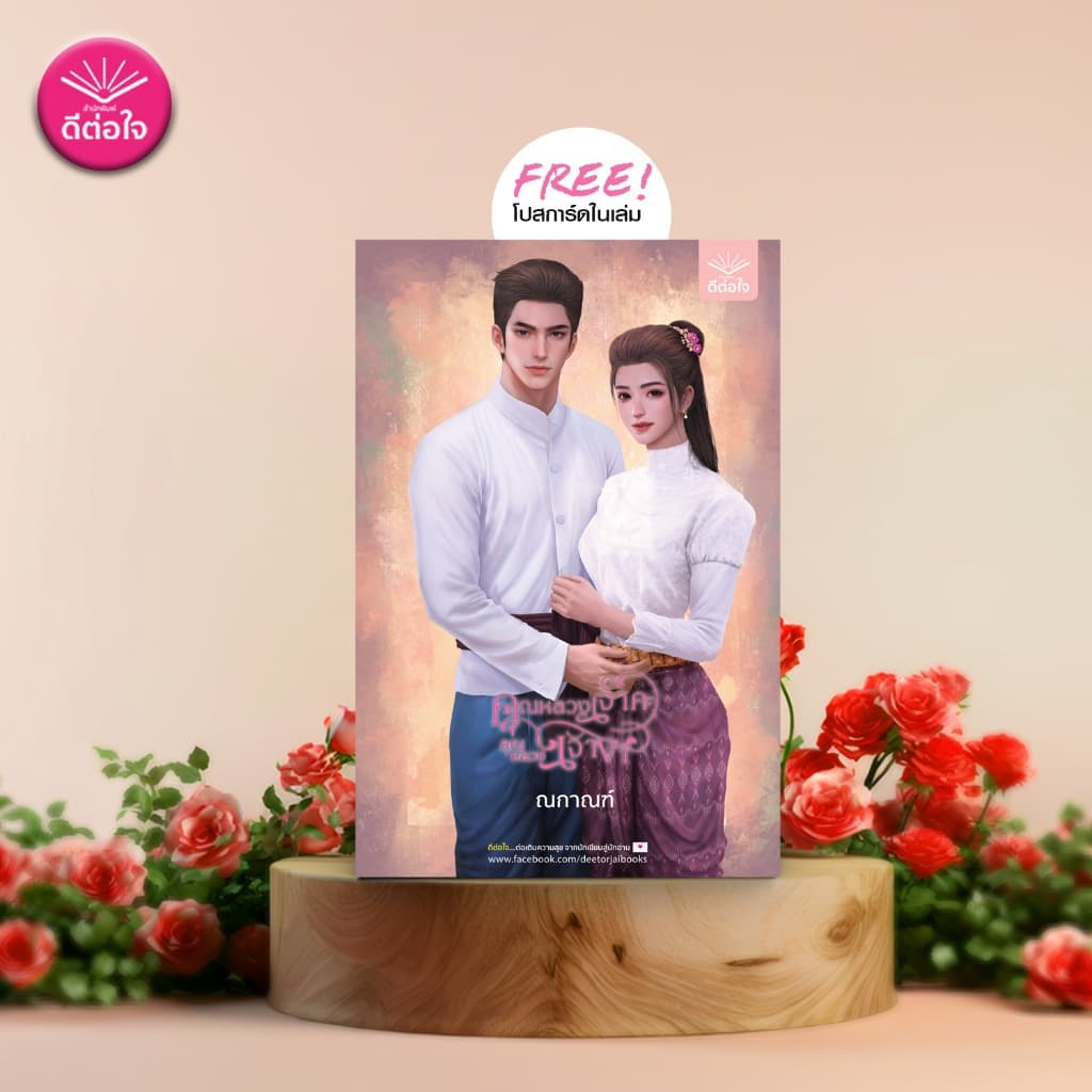 คุณหลวงเจ้าคะ คุณหลวงเจ้าขา/ณกาณฑ์/พีเรียดย้อนยุค/ดีต่อใจ/deetorjaibooks รูปที่ 4
