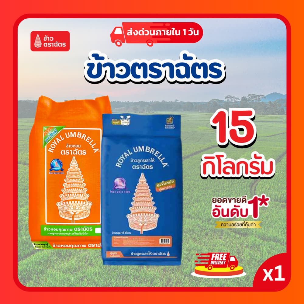 ข้าวตราฉัตร 15 กก. ข้าวหอมมะลิ ข้าวเสาไห้ ข้าวสารคุณภาพ หุงขึ้นหม้อ รูปที่ 1