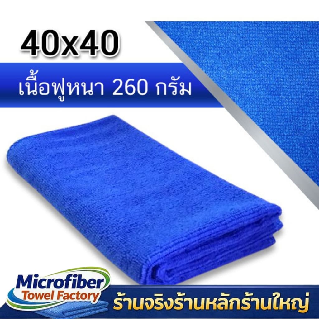 ผ้าเช็ดทําความสะอาด ผ้าไมโครไฟเบอร์ ขนาด 40x40 ความหนา 260 แกรม ผ้าเช็ดรถ ผ้าไมโครไฟเบอร์เช็ดรถ microfiber รูปที่ 2