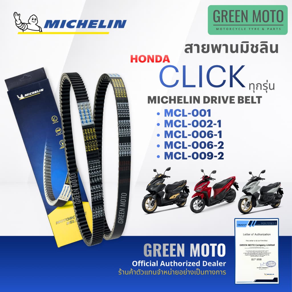 สายพานมอเตอร์ไซค์ MICHELIN แท้ HONDA CLICK 110 / 125i / 150 / 160 / AIR BLADE ครบทุกปี สายพานมิชแท้ KVB KZR K35 K36 K25 รูปที่ 1