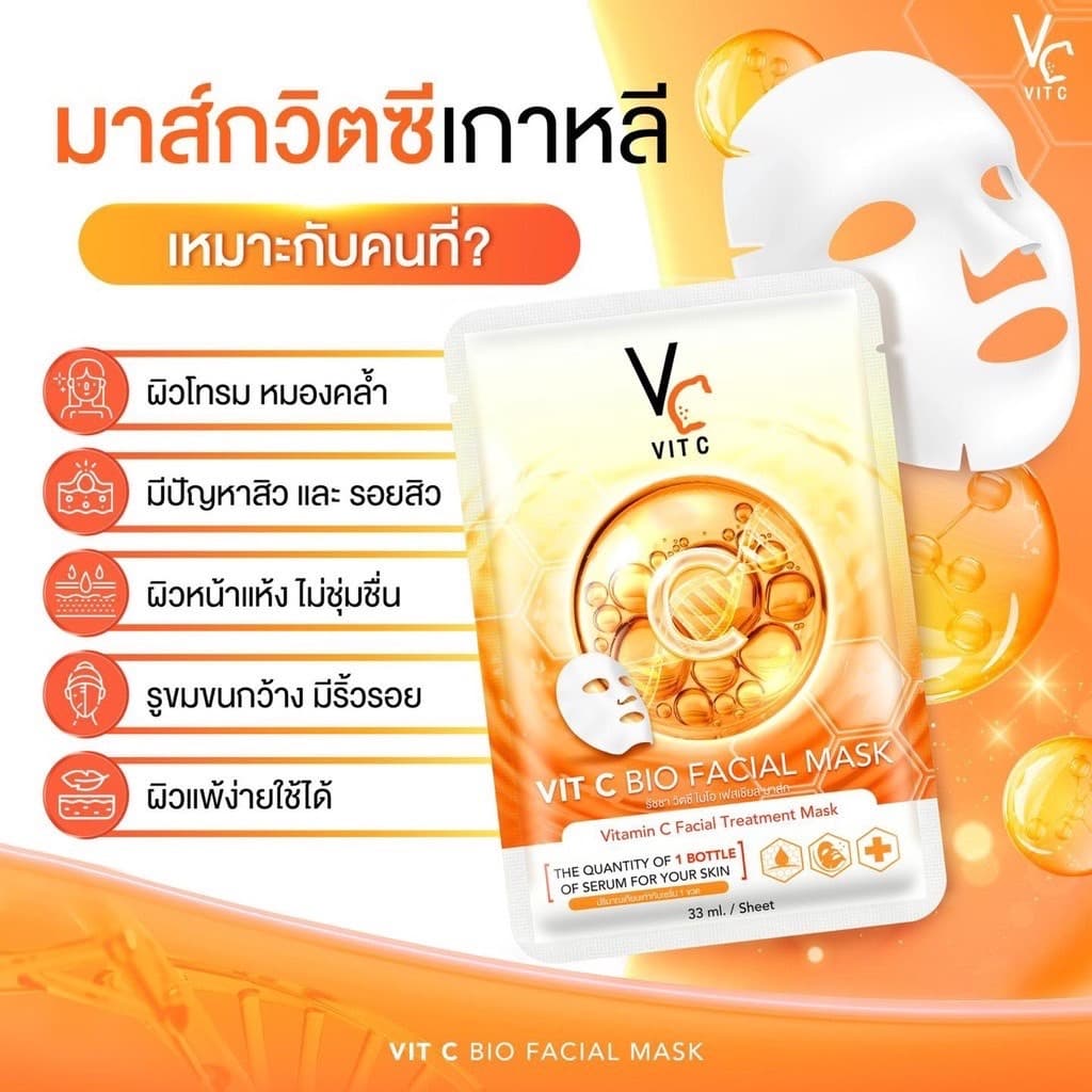 VC มาส์กหน้า น้องฉัตร Ratcha Vit c bio facial mask มาร์ควิตซี มาร์คหน้าเกาหลี ลดสิว ลดรอย กระจ่างใส รูปที่ 2