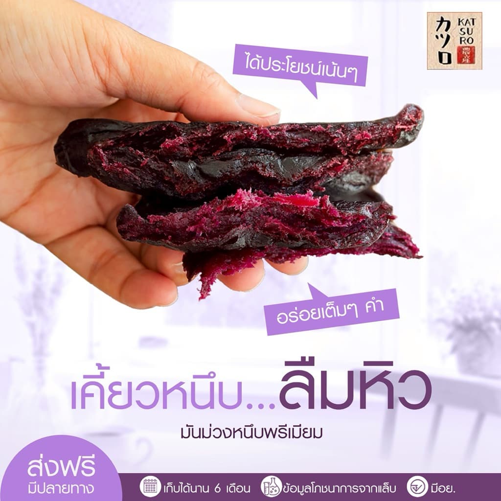 มันม่วงหนึบตราคัตสึโระ เกรดพรีเมียม มีอย. ข้อมูลโภชนาการ วันหมดอายุ ครบถ้วน เก็บได้นาน 6 เดือน รูปที่ 6