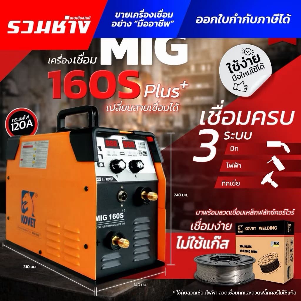 KOVET ตู้เชื่อม MIG200S 3ระบบ MIG160S MIG200CT MIG250 GW-S ใช้ได้ทั้งแก๊สและไม่แก๊ส ชุดขับลวดเป็นเหล็ก รวมช่าง รูปที่ 2