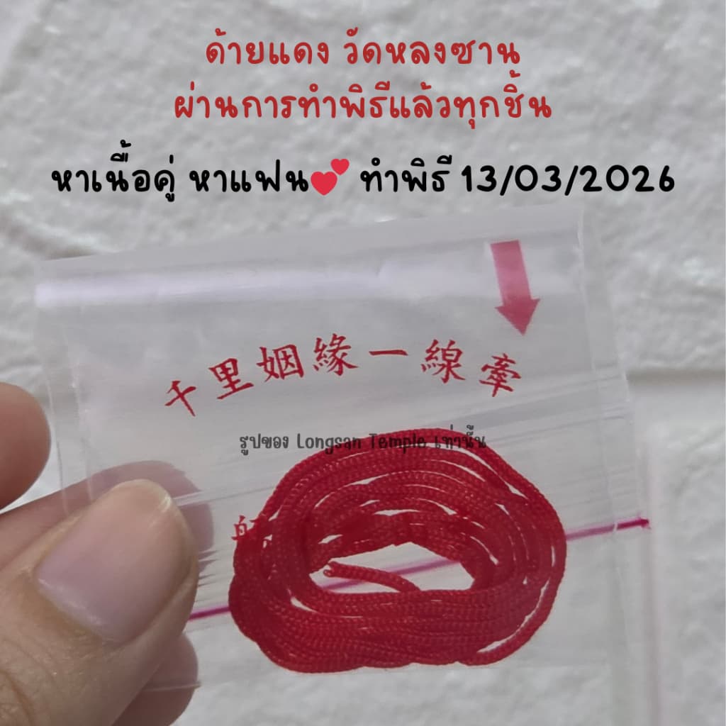 ด้ายแดง วัดหลงซาน ผ่านการทำพิธีแล้วทุกชิ้น ด้ายแดงเนื้อคู่ หาแฟน ทำพิธี 05/06/2026 รูปที่ 2
