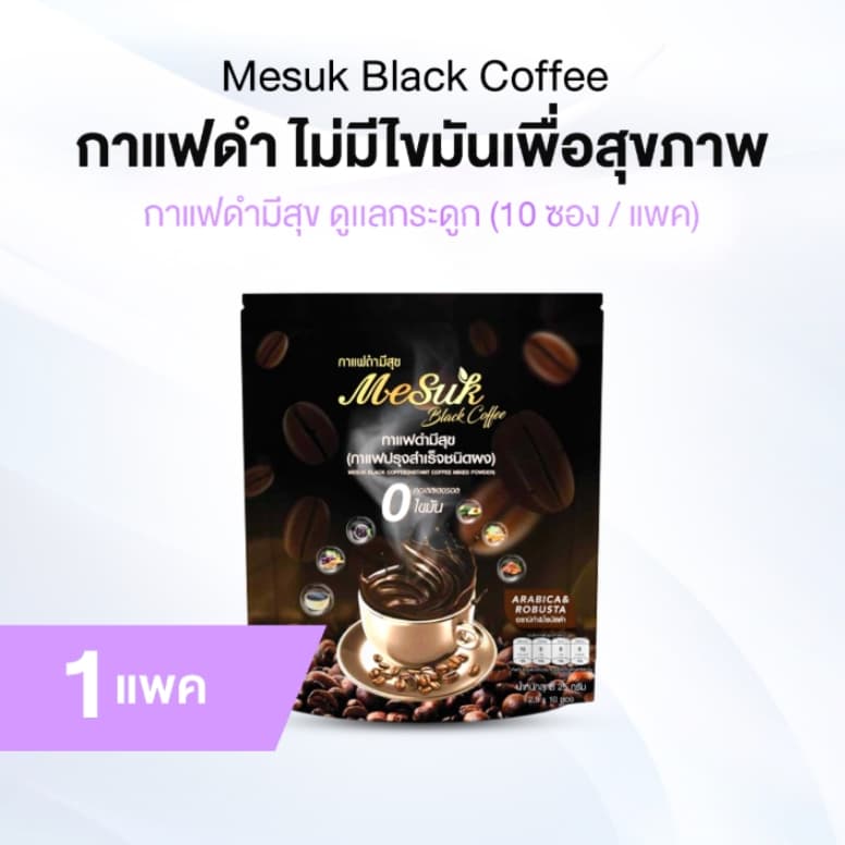 Mesuk มีสุข กาแฟดำ สูตรไม่มีน้ำตาล รสชาติกลมกล่อม จำนวน 1 แพค รูปที่ 1