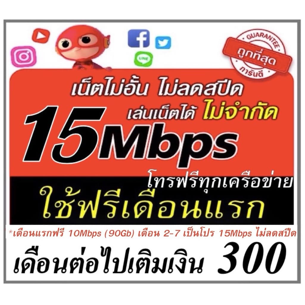 ซิมเทพ 15Mbps ไม่อั้น ไม่ลดสปีด โทรฟรีทุกค่าย ใช้ฟรีเดือนแรก รูปที่ 1