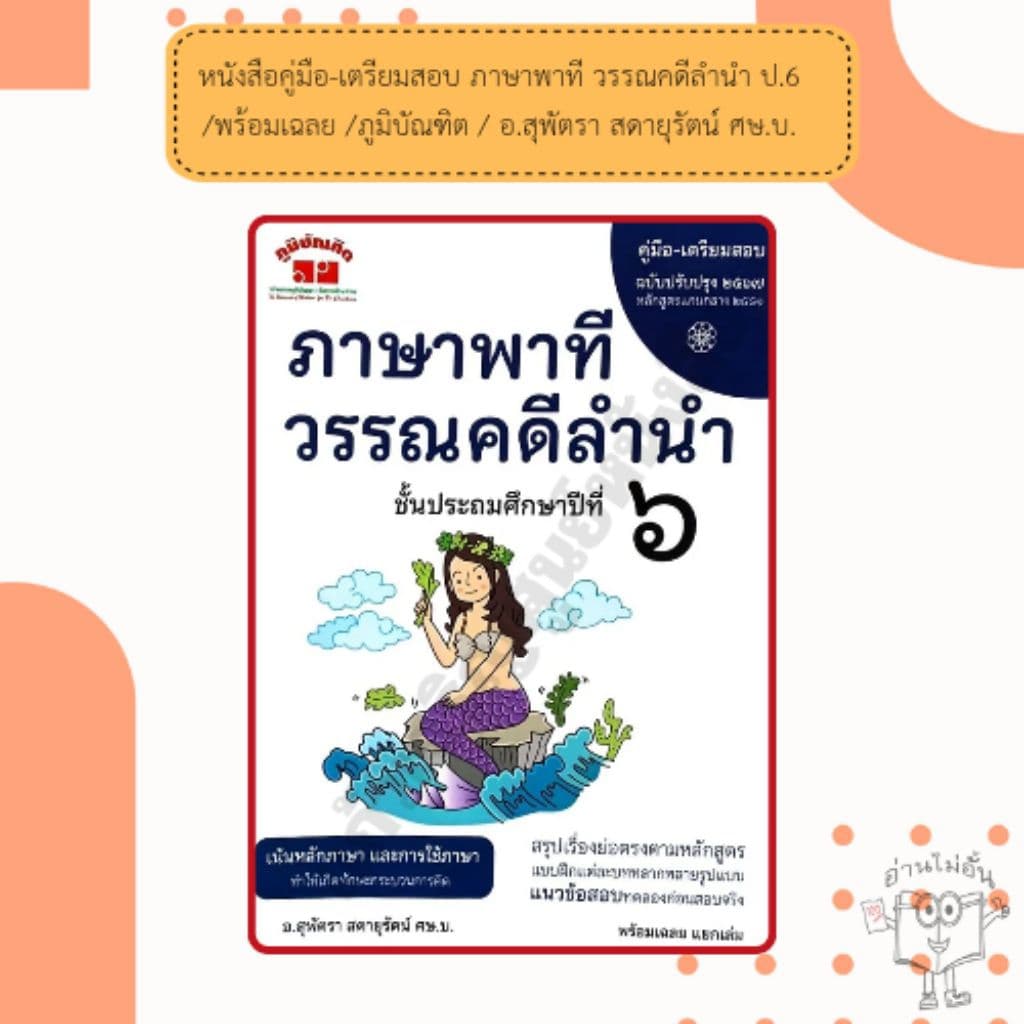 หนังสือคู่มือ-เตรียมสอบ ภาษาพาที วรรณคดีลำนำ ป.1-6 /พร้อมเฉลย /ภูมิบัณฑิต /อ.สุพัตรา สดายุรัตน์ ศษ.บ. รูปที่ 7