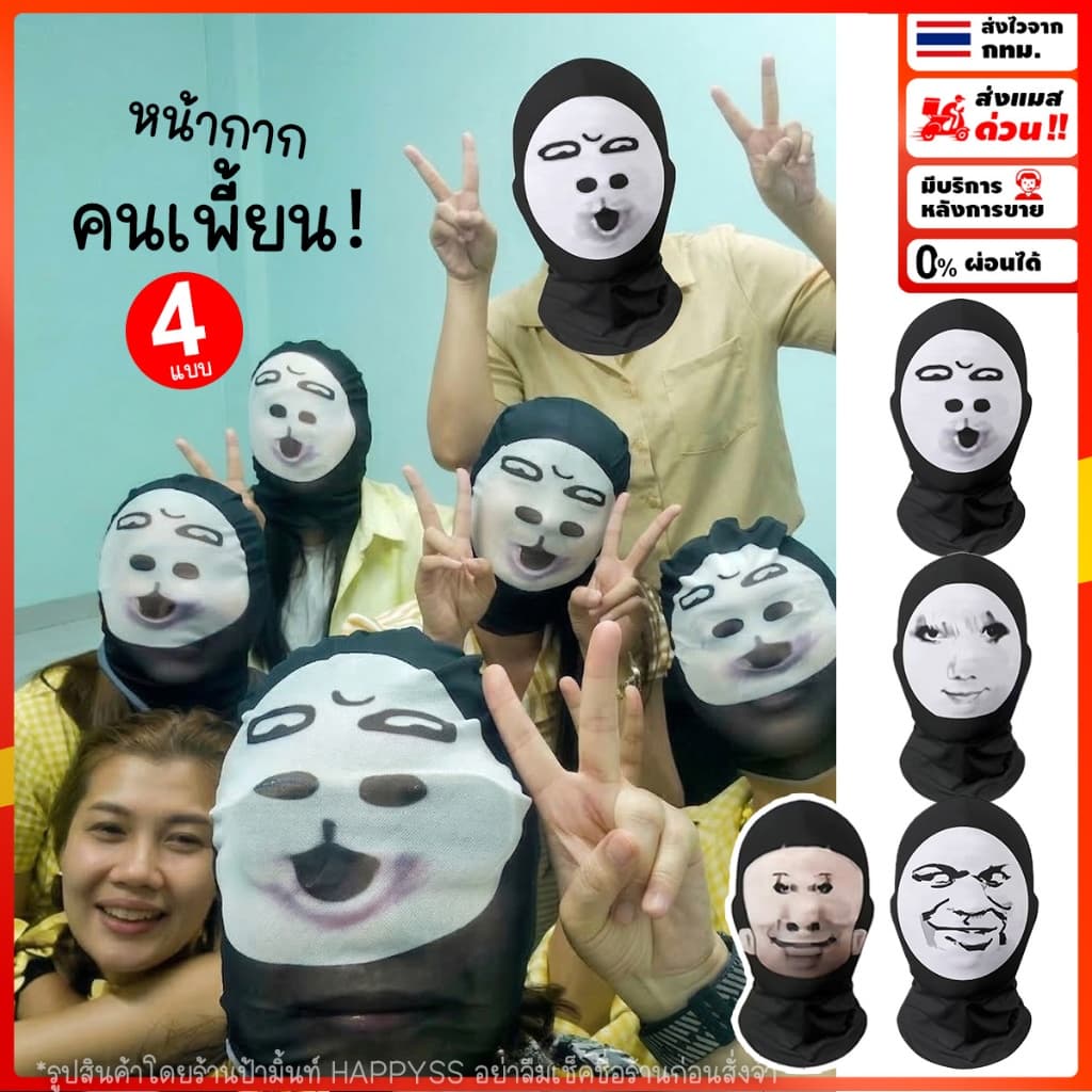 หน้ากากคนเพี้ยน 💥ส่งทันที กทม.💥หน้ากากตลก กวนประสาทขั้นสุด