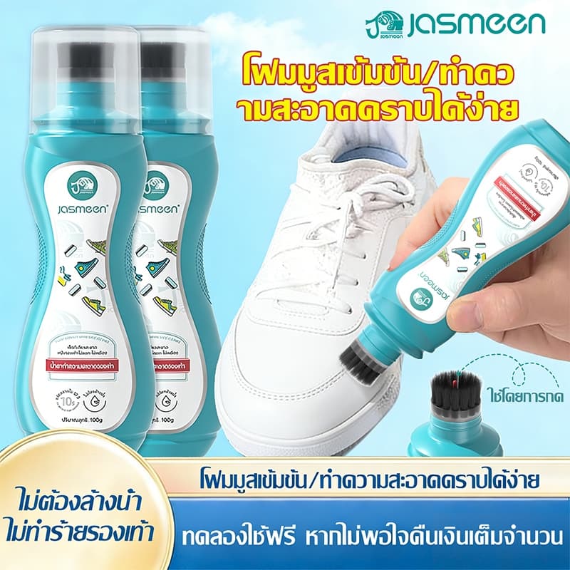 [100ML] JASMEEN อุปกรณ์ทำความสะอาดรองเท้า น้ำยาซักรองเท้าแท้100% ฟรี ผ้าไมโคร*1 ไม่ต้องใช้น้ำ ใช้ง่ายใน 3 ขั้นตอน