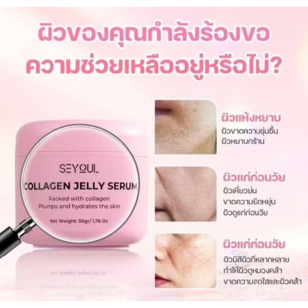 Collagen Jelly Serum Seyoul เซรั่มคอลลาเจนเจลลี่ 50ml เติมความชุ่มชื้น ผิวกระจ่างใส กระชับ ฉ่ำวาว รูปที่ 3