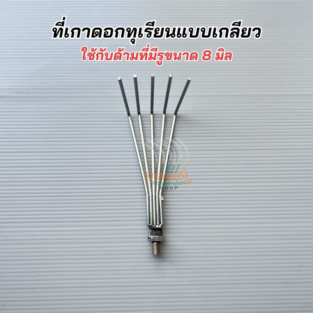 สินค้ามาใหม่! ตะขอแต่งกิ่ง โยงกิ่ง เกาดอกแบบเกลียวหมุน เกลียว8มิล เหล็กคุณภาพและด้ามอลูมิเนียมอย่างหนา น้ำหนักเบาของแท้ รูปที่ 7