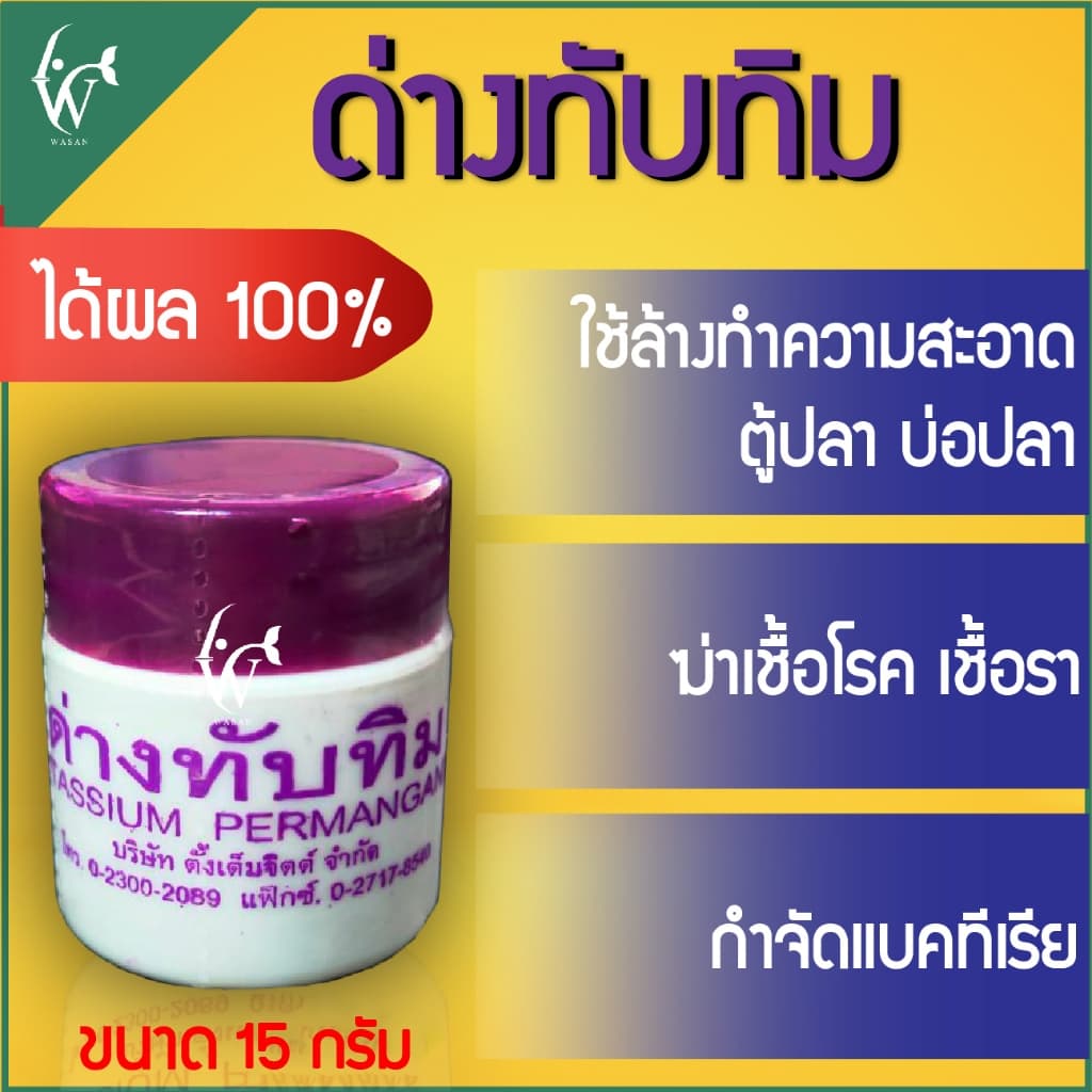 ด่างทับทิม ใช้ทำความสะอาดอุปกรณ์เลี้ยงปลา และฆ่าเชื้อโรค ขนาด 15 กรัม BY วสันต์อุปกรณ์ปลาสวยงาม รูปที่ 2