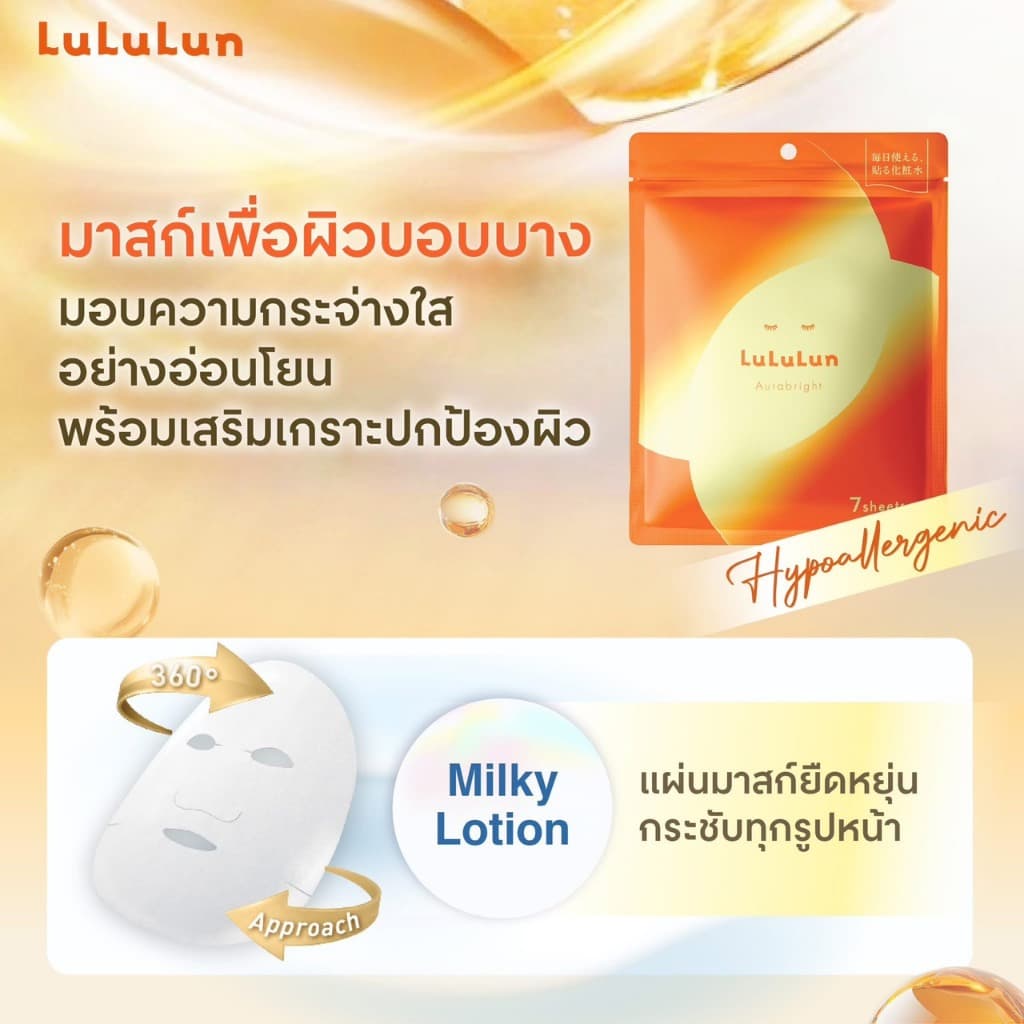 LuLuLun Aurabright Face Mask ลูลูลูน ออร่าไบรท์ แผ่นมาสก์หน้า เพื่อผิวบอบบาง มอบความกระจ่างใส รูปที่ 3