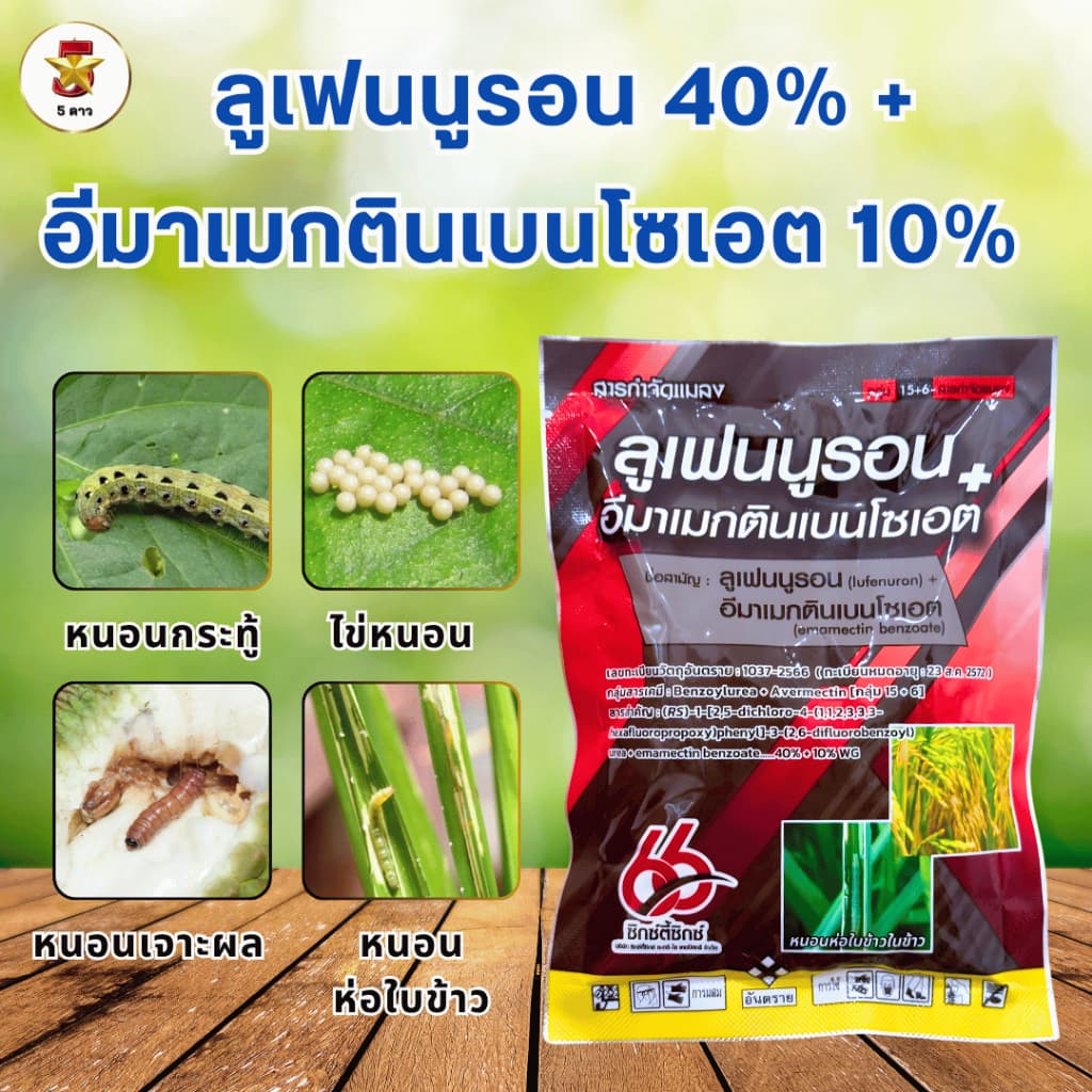 ลูเฟนนูรอน+อีมาเมกตินเบนโซเอต 100 กรัม รูปที่ 1