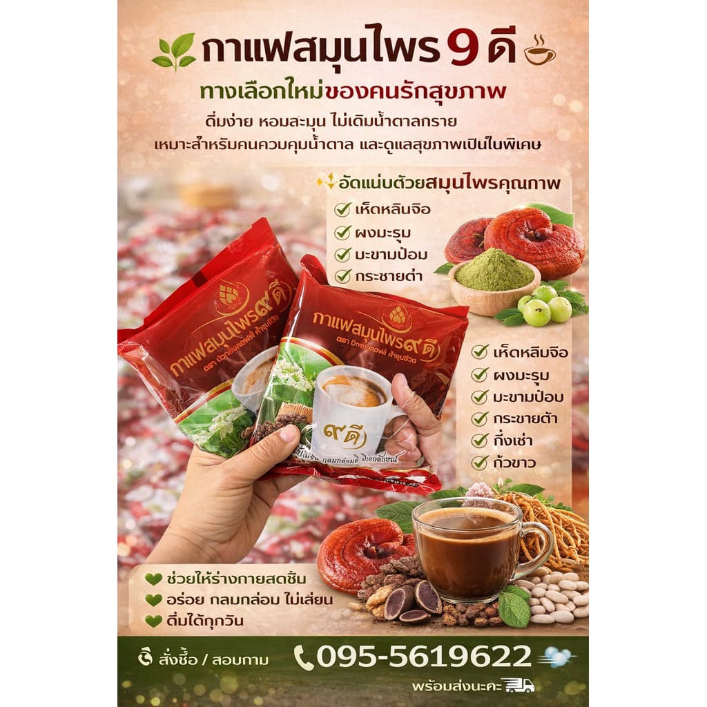 กาแฟเก้าดี กาแฟผสมสมุนไพรเก้าดี กาแฟสำเร็จรูปสูตรไม่มีน้ำตาล สำหรับคนรักสุขภาพ รูปที่ 2