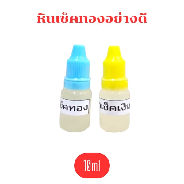 อุปกรณ์ทดสอบทอง หินลองทอง หินฝนทอง น้ำยาเช็คทอง อย่างดี รูปที่ 9
