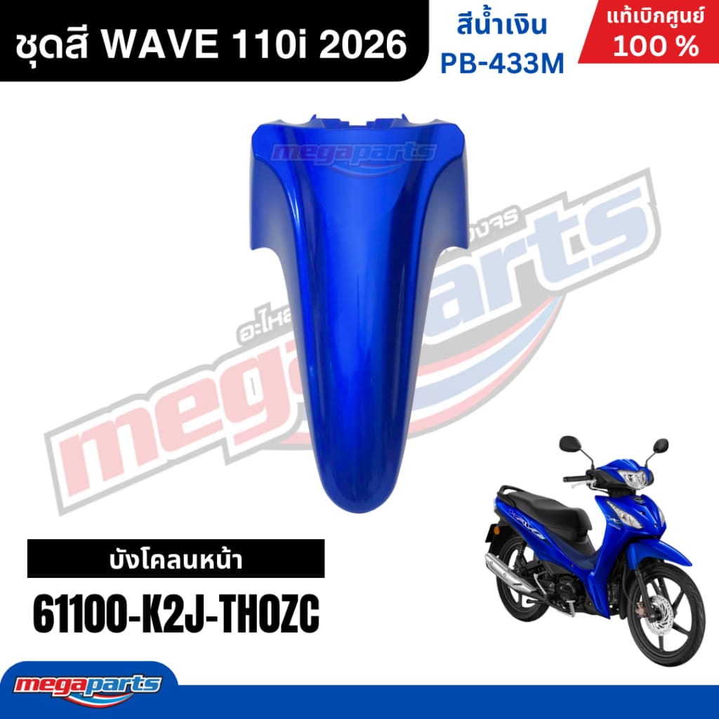 ชุดสีทั้งคัน HONDA WAVE 110i ปี 2026 สีน้ำเงิน รหัสสี PB-433M ล้อแม็ก เวฟ แท้เบิกศูนย์ฮอนด้า รูปที่ 6